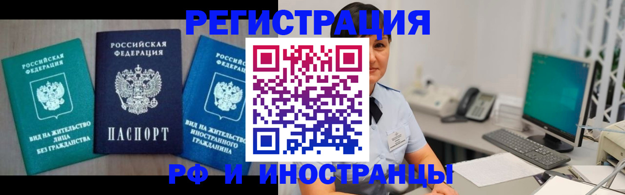 прописка для работы в Бакале