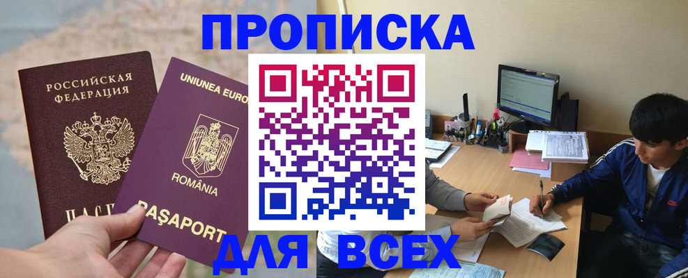 прописка для работы в Бакале